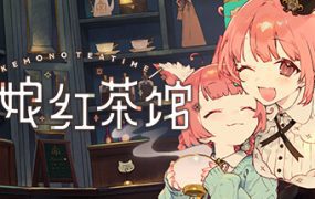兽娘红茶馆/Kemono Teatime（版本已升级至v1.0.2）