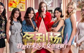 名利场：我被好莱坞美女潜规则了/The Fame Game: Welcome to Hollywood（更新至Build.19920360）