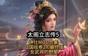 《太阁立志传5》本体+绅士MOD整合版