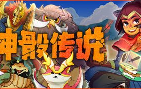 神骰传说 | 安卓直接安装版【212M】