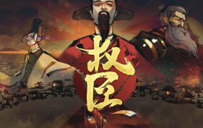 权臣/The Minister
