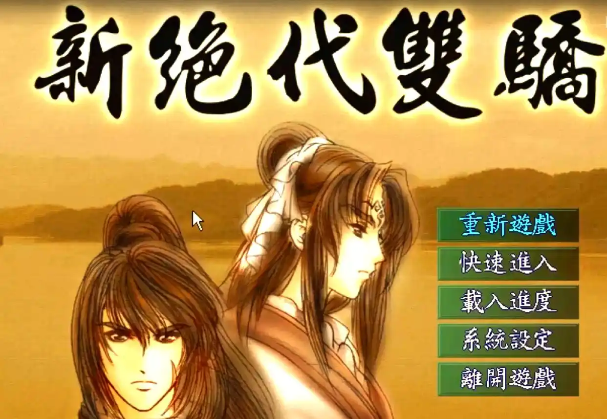 新绝代双骄/Handsome Siblings系列全集