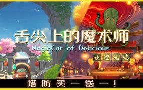 舌尖上的魔术师/Gourmet Food Wizard（Build.19892212）
