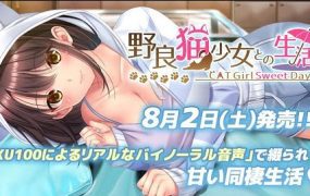 野猫少女的同居生活/Cat Girl Sweet Days（版本已更新至V1.50）