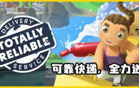 值得信赖的快递，使命必达/Totally Reliable Delivery Service