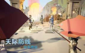 天际防线：空岛传说/Skyline Defense