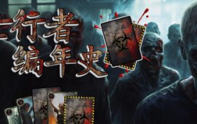 亡行者编年史/Deadwalker.Chronicles（Build.19899209）