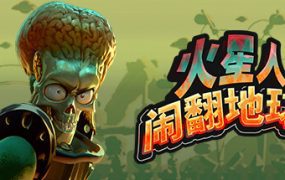 火星人闹翻地球/Mars Attracts（更新至Build.22435182）