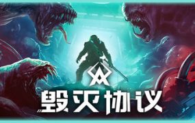 毁灭协议/Moros Protocol（更新至v1.0.10.1）