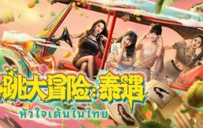 心跳大冒险：泰遇/Heartbeat in Thailand