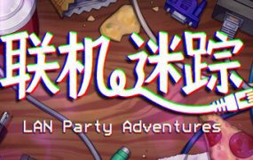 联机迷踪/LAN Party Adventures（Build.20034190）