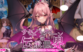 魅魔女王的奇幻领域