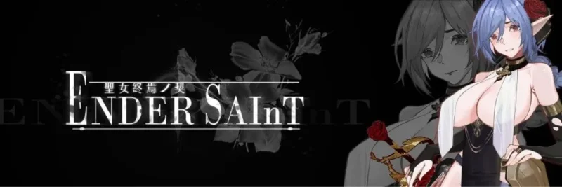 终焉的圣女Ender Saint（更新至v0.0.6）