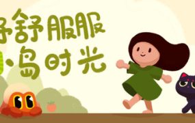 惬意小岛时光/Cozy Island