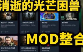 《消逝的光芒：困兽》常用MOD合集包