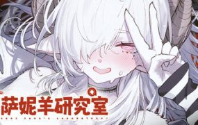 萨妮羊研究室/Sani Yang’s Laboratory（更新至v20251110）
