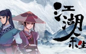 《江湖余生：缘起》（版本Build.6310778）
