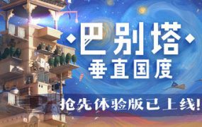 巴别塔：垂直国度/STARIO: Haven Tower（更新至v0.2.14）