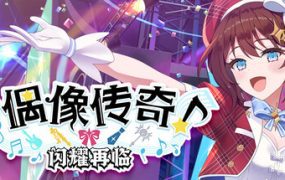 偶像传奇 闪耀再临/Heroic Songs: the Remix!（Build.20264626）