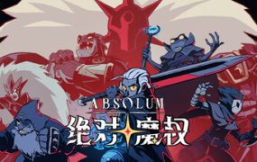 绝对魔权/Absolum（已升级到Build.22393147）