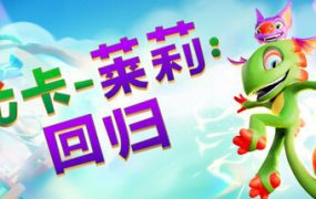 游戏《尤卡莱莉：回归/Yooka-Replaylee》