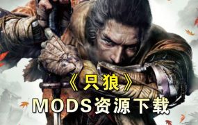 《只狼：影逝二度》整合了超过500个MOD的包