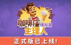 咖啡店主理人模拟器/My Café Manager Simulator（更新至v1.0.0）