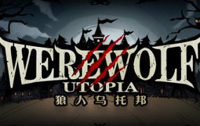 狼人乌托邦（版本号 Build 20028370）