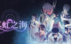 落虹之海/Rainbow Sea（v1.0.4）