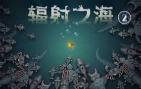 辐射之海2/Sea Of Radiation 2（Build.18507356）