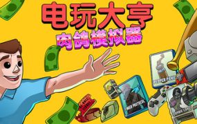 电玩大亨： 肉鸽模拟器/Gamestonk Simulator: Gone Rogue