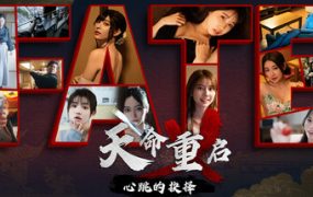 天命重启：心跳的抉择/The Cycle of Fate