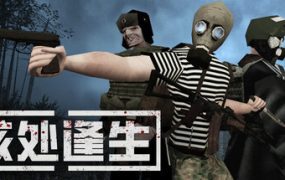 核处逢生/MISERY（更新至Build.11112025）联机版