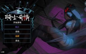 猎魔人物语/Knightly Passions（更新至V1.8）