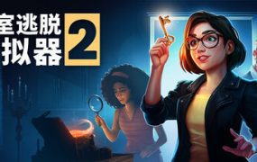 密室逃脱模拟器2/Escape Simulator 2（更新至v18158r）