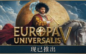 欧陆风云5/Europa Universalis V（更新至v1.3.10）