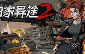 归家异途2/Home Behind 2（v1.0.3f0.2）