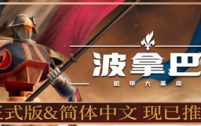 波拿巴：机甲大革命/Bonaparte: A Mechanized Revolution