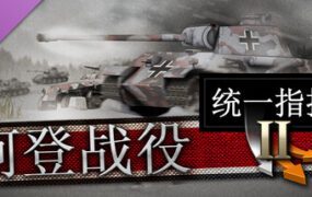 统一指挥2/Unity of Command II（已更新至Build 20691940）