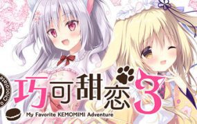 巧可甜恋3/Amairo Chocolata 3