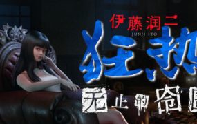 伊藤润二狂热 : 无止的囹圄/Junji Ito Maniac: An Infinite Gaol（更新至v1.1.2）