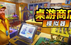 桌游商店模拟器/Tabletop Game Shop Simulator（v0.12.13）