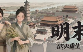 明末 **重生/LateMing（已更新至Build.24056557）
