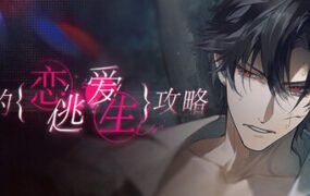 我的恋爱逃亡指南/Love to Live