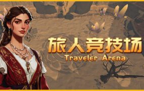 旅人竞技场 绝境版（Build.20776568）