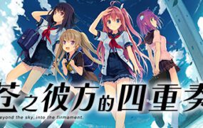 《苍之彼方的四重奏》/Aokana Four Rhythms Across the Blue（版本 v1.22）