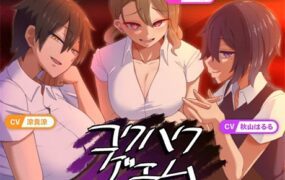告白代价/コクハクゲエム（V2.0）