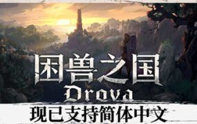 困兽之国 | 安卓直装【2G】