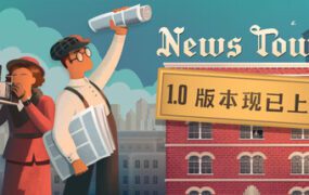 新闻塔/News Tower（更新至Build.21058973）