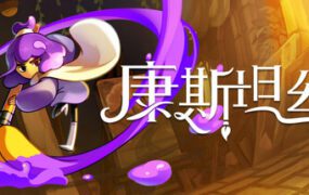 康斯坦丝/Constance